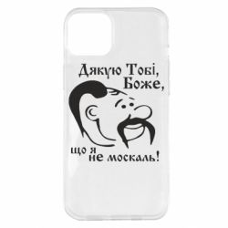 Чохол для iPhone 14 Plus Дякую тобі Боже, що я не москаль - PrintSalon