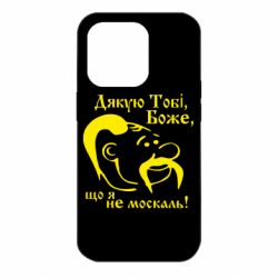 Чохол для iPhone 14 Pro Дякую тобі Боже, що я не москаль - PrintSalon