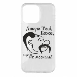 Чохол для iPhone 14 Pro Max Дякую тобі Боже, що я не москаль - PrintSalon