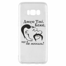 Чохол для Samsung S8 Дякую тобі Боже, що я не москаль - PrintSalon