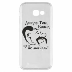 Чохол для Samsung A5 2017 Дякую тобі Боже, що я не москаль - PrintSalon