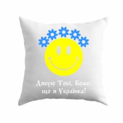 Подушка Дякую Тобі,Боже,що я Українка - PrintSalon