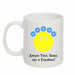 Чашка 320ml Дякую Тобі,Боже,що я Українка - PrintSalon