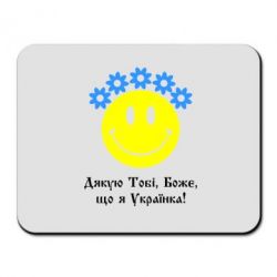 Коврик для мыши Дякую Тобі,Боже,що я Українка