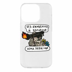 Чехол для iPhone 14 Pro Джавелин Украина - PrintSalon