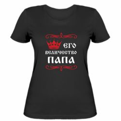 Женская футболка Его величество Папа - PrintSalon