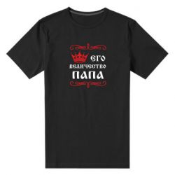 Мужская футболка премиум Его величество Папа - PrintSalon
