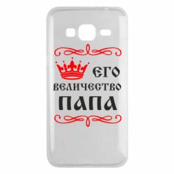 Чехол для Samsung J3 2016 Его величество Папа - PrintSalon