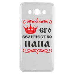 Чехол для Samsung J7 2016 Его величество Папа - PrintSalon