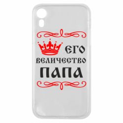 Чехол для iPhone XR Его величество Папа - PrintSalon