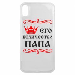 Чехол для iPhone Xs Max Его величество Папа - PrintSalon