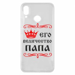 Чехол для Huawei P Smart Plus 2018 Его величество Папа - PrintSalon