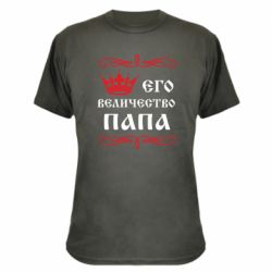 Камуфляжная футболка Его величество Папа