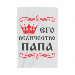 Полотенце с принтом Его величество Папа