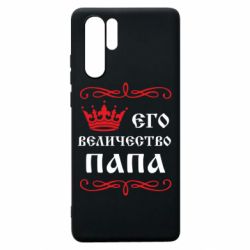 Чехол для Huawei P30 Pro Его величество Папа - PrintSalon