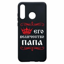 Чехол для Huawei P30 Lite Его величество Папа - PrintSalon
