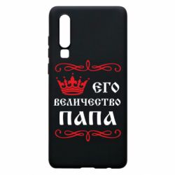 Чохол для Huawei P30 Його величність Папа