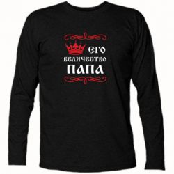 Футболка с длинным рукавом Его величество Папа - PrintSalon