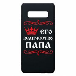 Чехол для Samsung S10+ Его величество Папа - PrintSalon