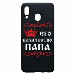 Чехол для Samsung A30 Его величество Папа - PrintSalon