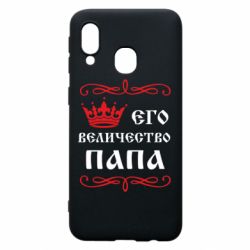 Чехол для Samsung A40 Его величество Папа - PrintSalon