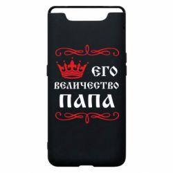 Чохол для Samsung A80 Його величність Папа