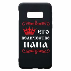 Чехол для Samsung S10e Его величество Папа