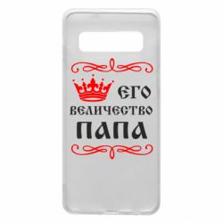 Чехол для Samsung S10 Его величество Папа - PrintSalon