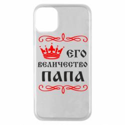 Чохол для iPhone 11 Pro Його величність Папа