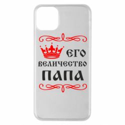 Чехол для iPhone 11 Pro Max Его величество Папа