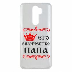 Чехол для Xiaomi Redmi Note 8 Pro Его величество Папа - PrintSalon