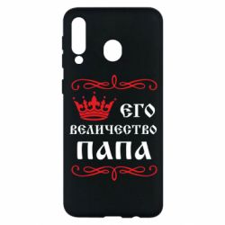 Чехол для Samsung M30 Его величество Папа - PrintSalon