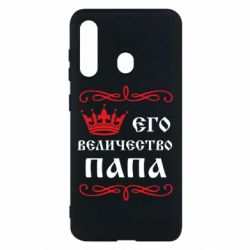 Чехол для Samsung M40 Его величество Папа - PrintSalon