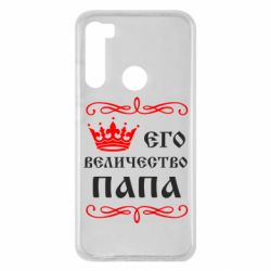 Чехол для Xiaomi Redmi Note 8 Его величество Папа