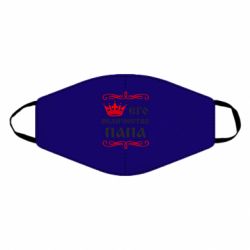 Маска многоразовая Его величество Папа - PrintSalon