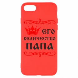 Чехол для iPhone SE 2020 Его величество Папа - PrintSalon