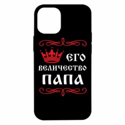Чехол для iPhone 12 mini Его величество Папа - PrintSalon