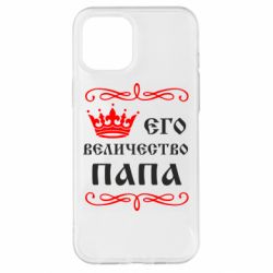 Чохол для iPhone 12 Pro Max Його величність Папа