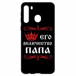 Чехол для Samsung A21 Его величество Папа - PrintSalon