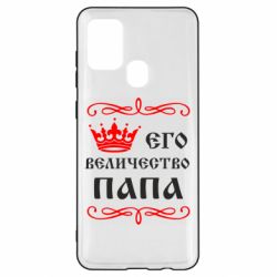 Чехол для Samsung A21s Его величество Папа - PrintSalon