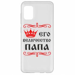 Чехол для Samsung A31 Его величество Папа - PrintSalon