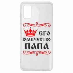 Чехол для Samsung A41 Его величество Папа - PrintSalon
