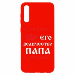 Чехол для Samsung A50 Его величество Папа - PrintSalon