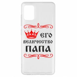 Чехол для Samsung A51 Его величество Папа - PrintSalon