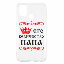 Чехол для Samsung M31 Его величество Папа - PrintSalon