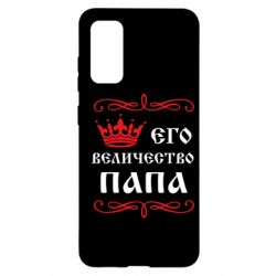 Чохол для Samsung S20 Його величність Папа