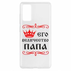 Чехол для Samsung S20 FE Его величество Папа - PrintSalon