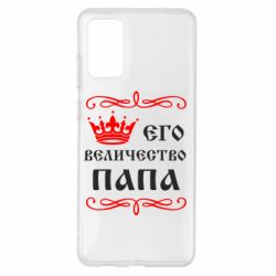 Чохол для Samsung S20+ Його величність Папа
