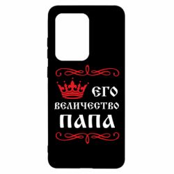 Чехол для Samsung S20 Ultra Его величество Папа