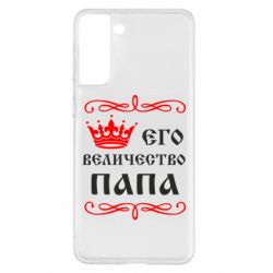 Чехол для Samsung S21+ Его величество Папа - PrintSalon